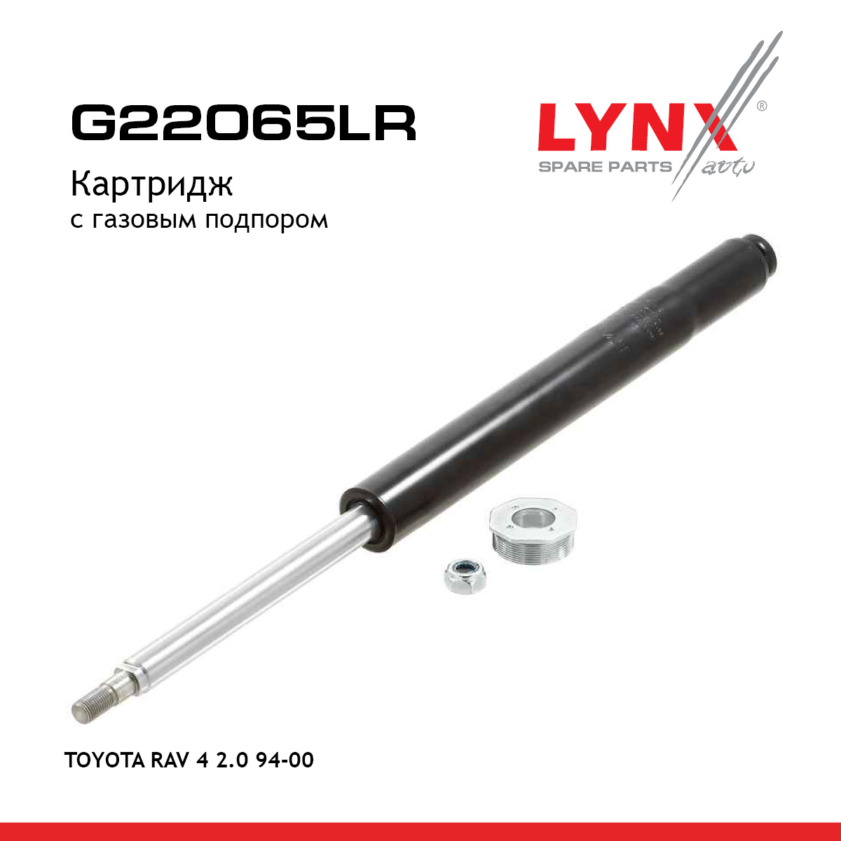 Картридж стойки | перед прав/лев | - LYNXauto G22065LR