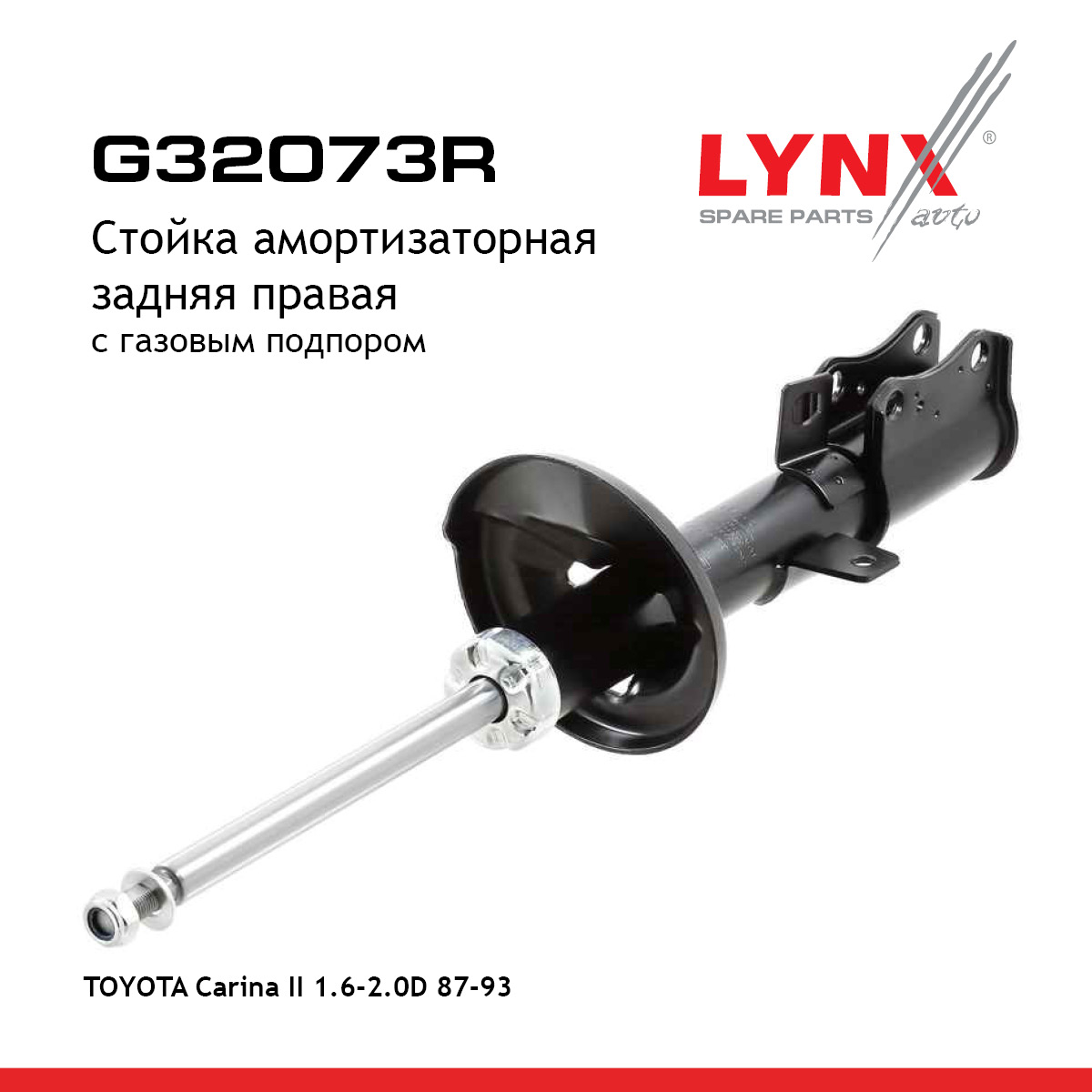 Стойка амортизационная | зад прав | - LYNXauto G32073R