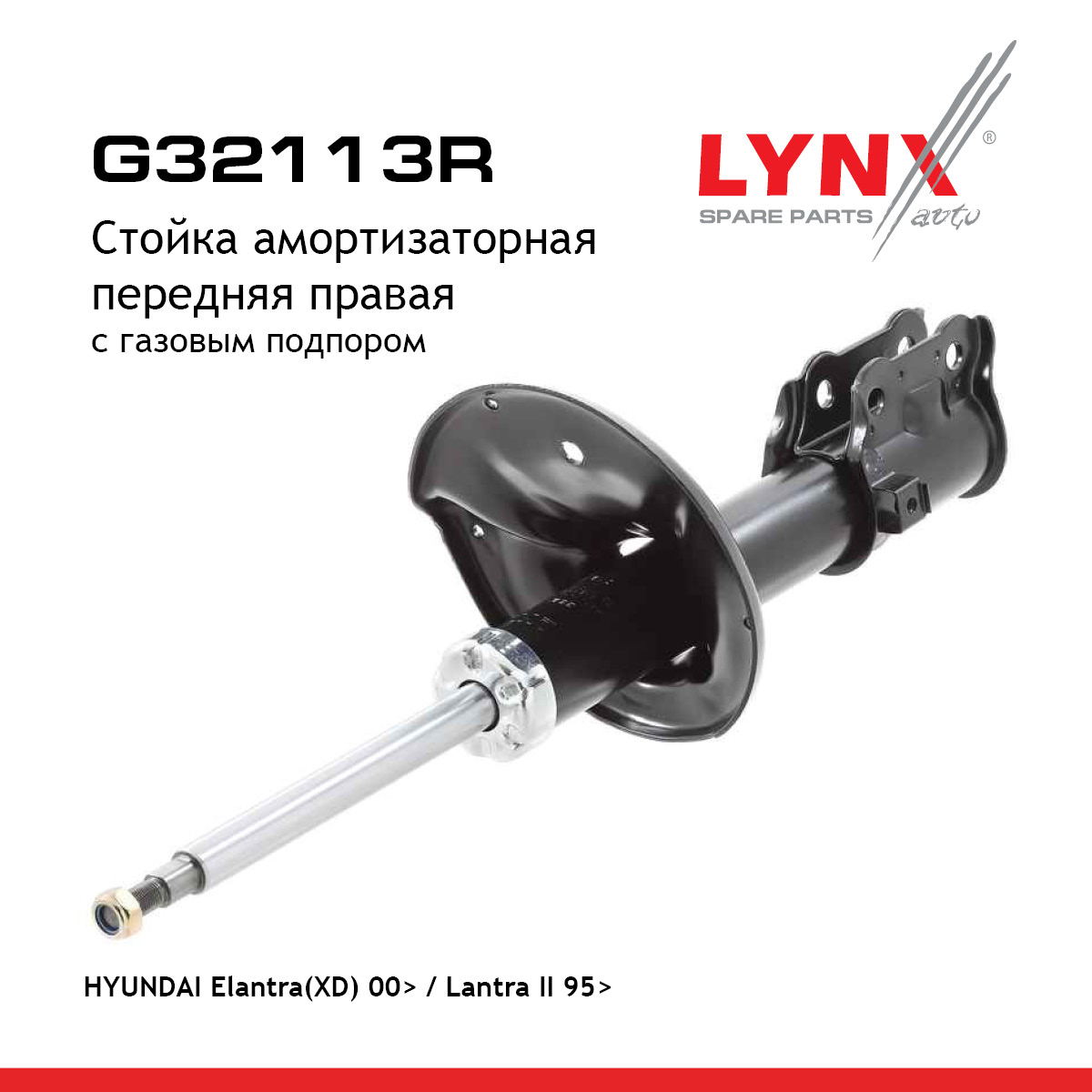 Стойка амортизационная | перед прав | - LYNXauto G32113R