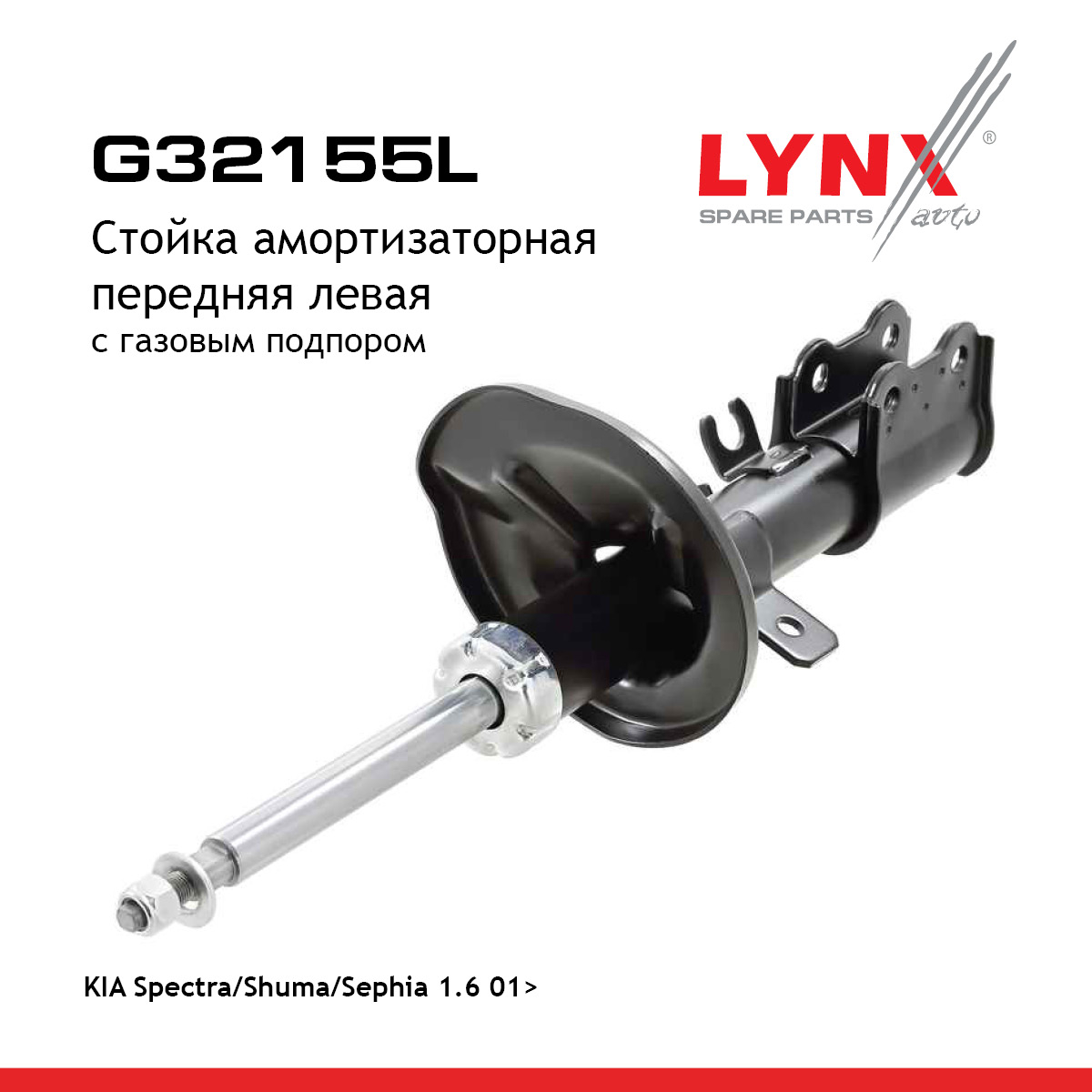 Стойка амортизационная | перед лев | - LYNXauto G32155L