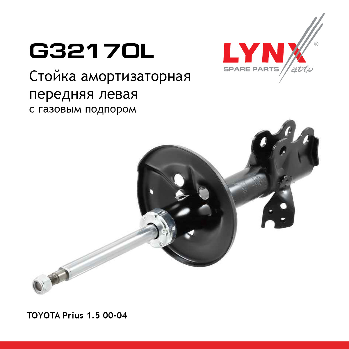 Стойка амортизационная | перед лев | - LYNXauto G32170L