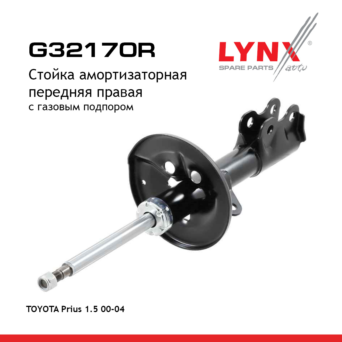 Стойка амортизационная | перед прав | - LYNXauto G32170R