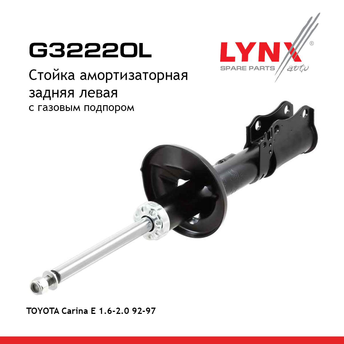 Стойка амортизационная | зад лев | - LYNXauto G32220L