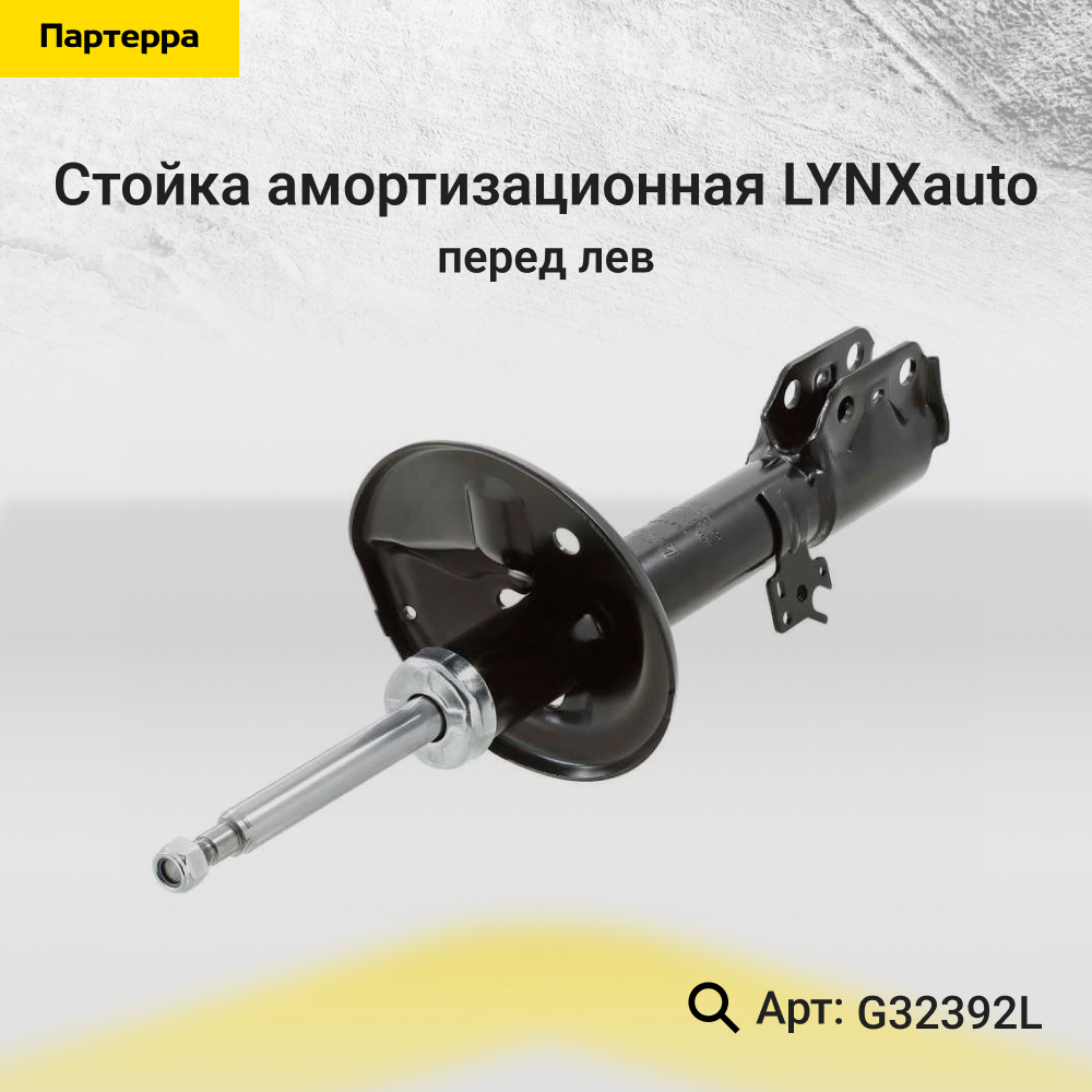 Стойка амортизационная | перед лев | - LYNXauto G32392L
