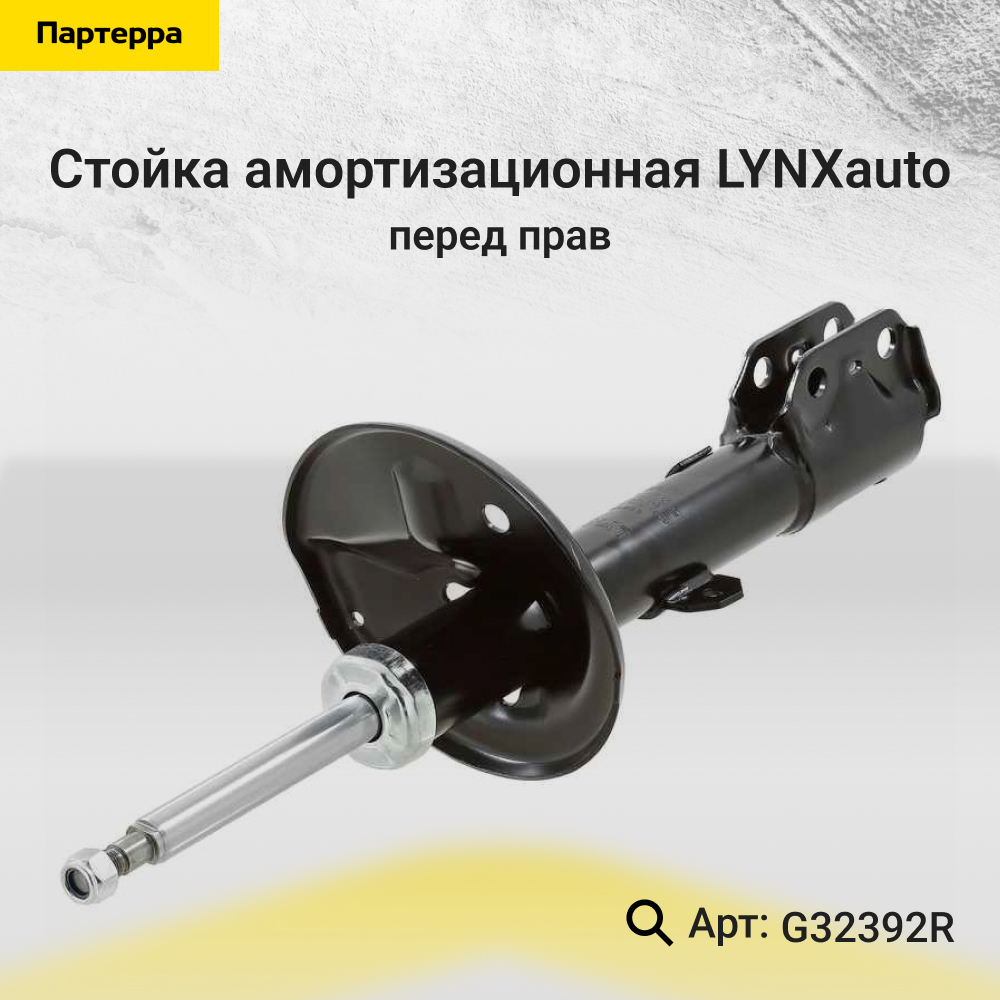 Стойка амортизационная | перед прав | - LYNXauto G32392R