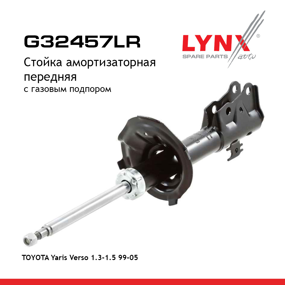 Стойка амортизационная | перед прав/лев | - LYNXauto G32457LR