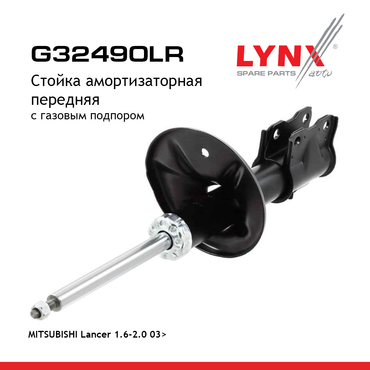 Стойка амортизационная | перед прав/лев | - LYNXauto G32490LR
