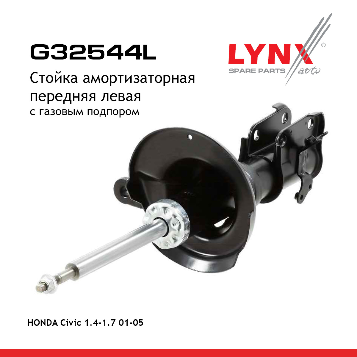 Стойка амортизационная | перед лев | - LYNXauto G32544L