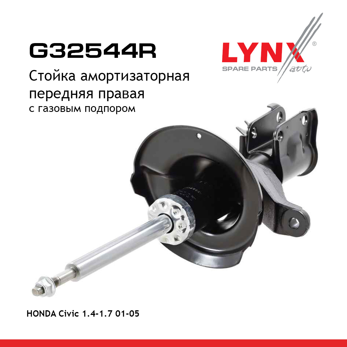 Стойка амортизационная | перед прав | - LYNXauto G32544R