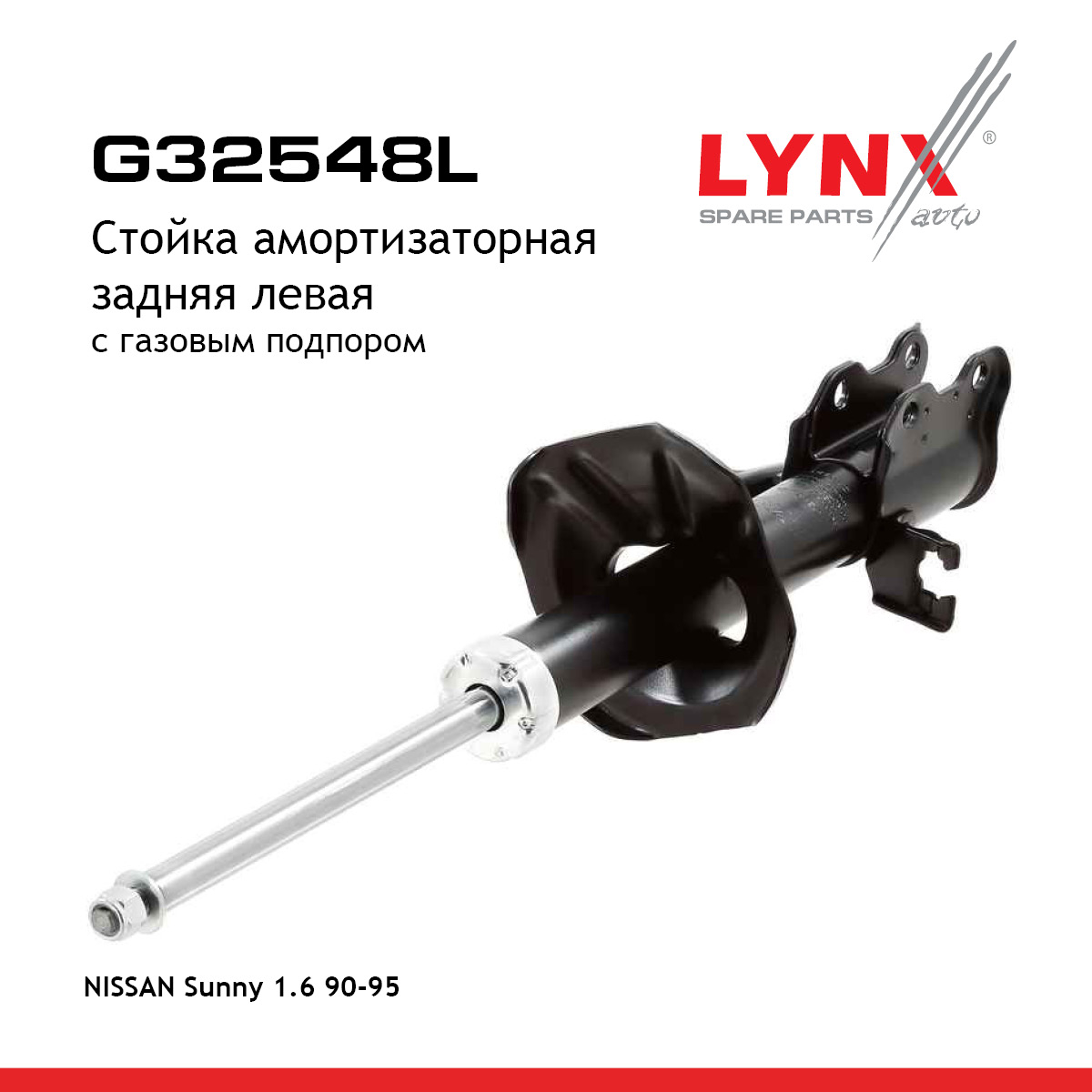 Стойка амортизационная | зад лев | - LYNXauto G32548L