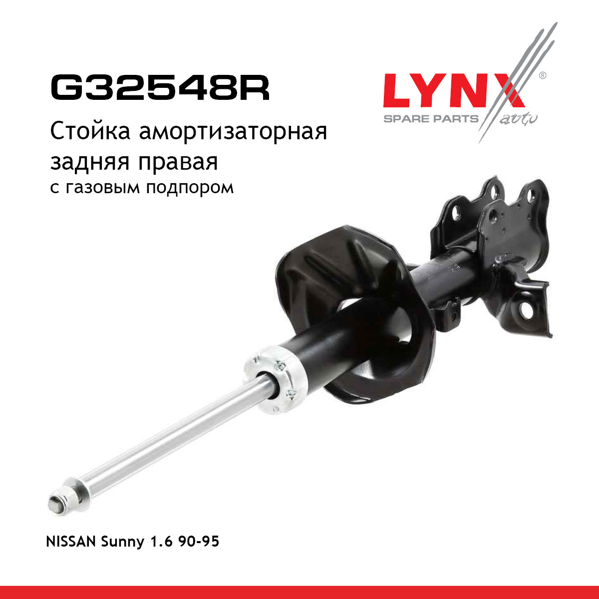 Стойка амортизационная | зад прав | - LYNXauto G32548R