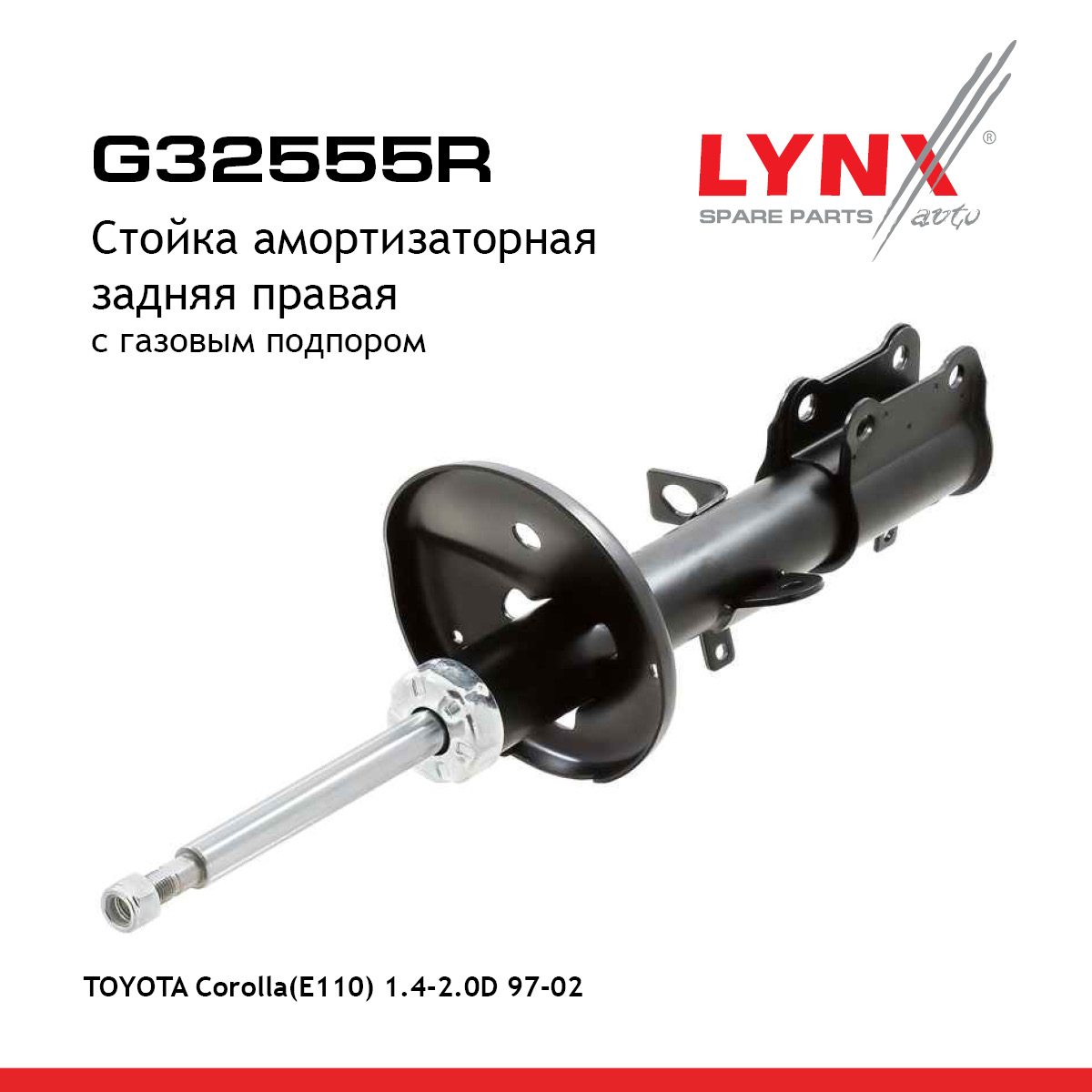 Стойка амортизационная | зад прав | - LYNXauto G32555R