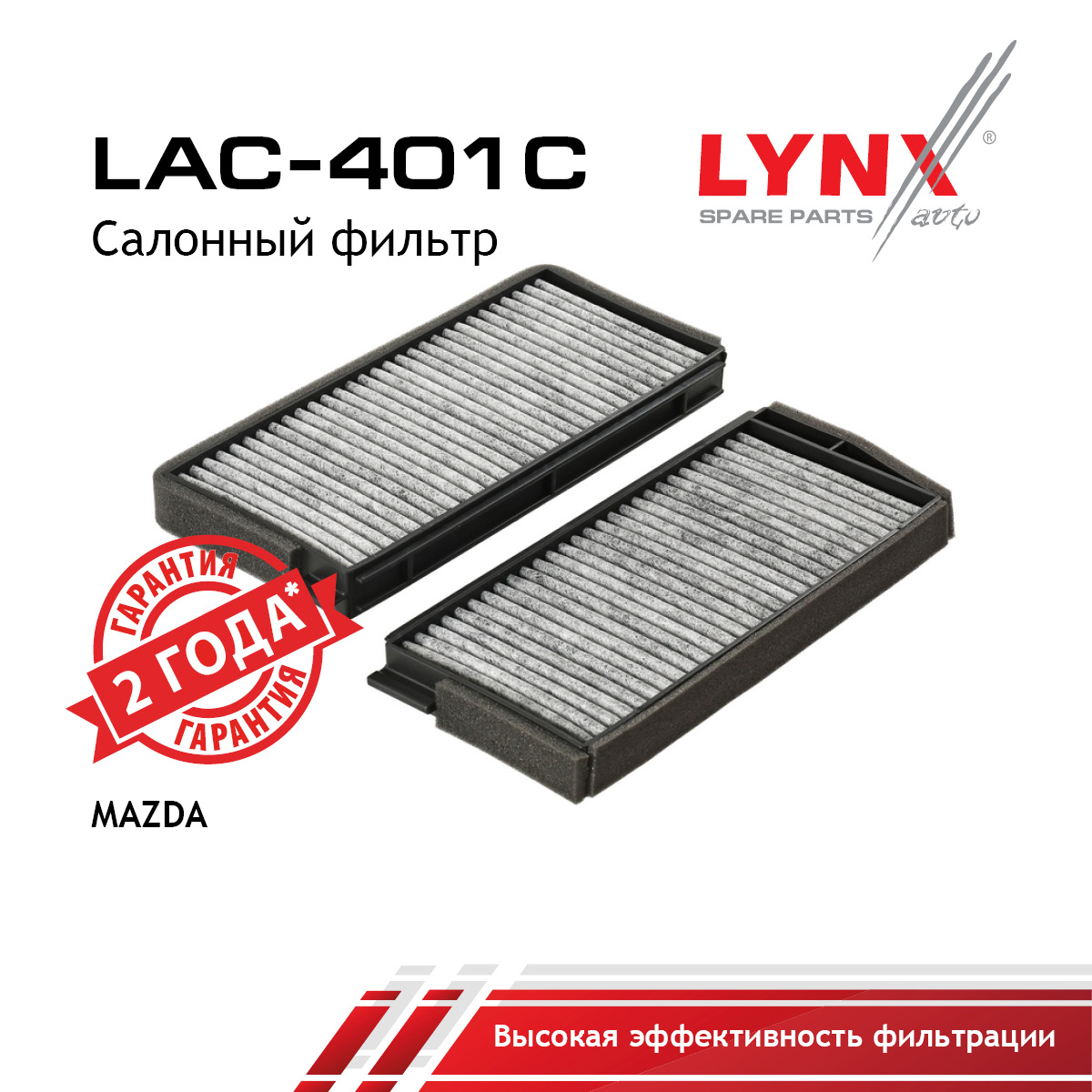 Фильтр салона угольный (2шт) - LYNXauto LAC-401C