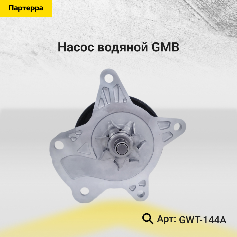 Насос водяной - GMB GWT-144A