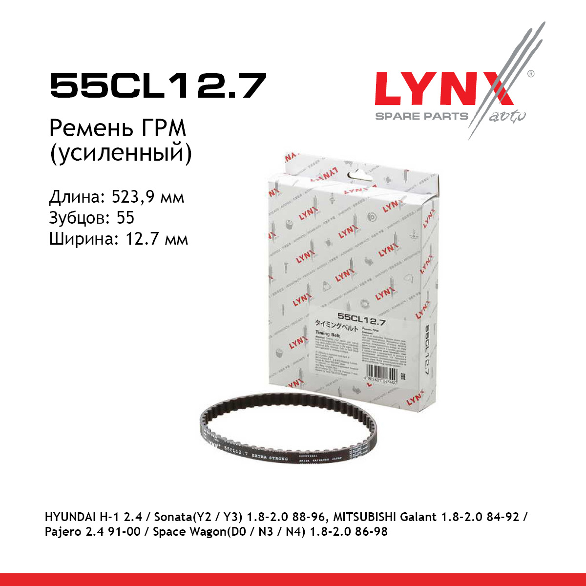 Ремень ГРМ (усиленный) - LYNXauto 55CL12.7