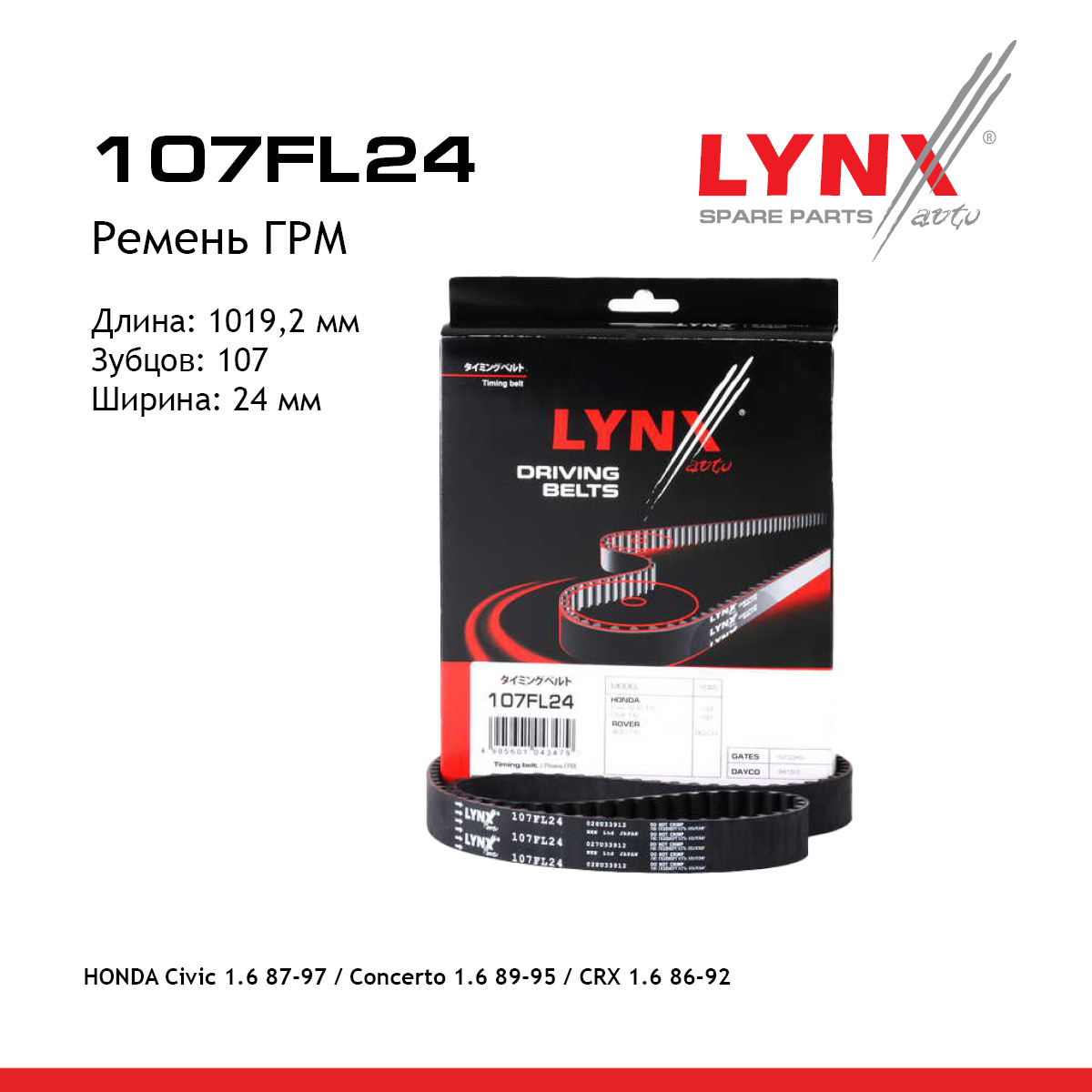 Снят с производства Ремень ГРМ - LYNXauto 107FL24