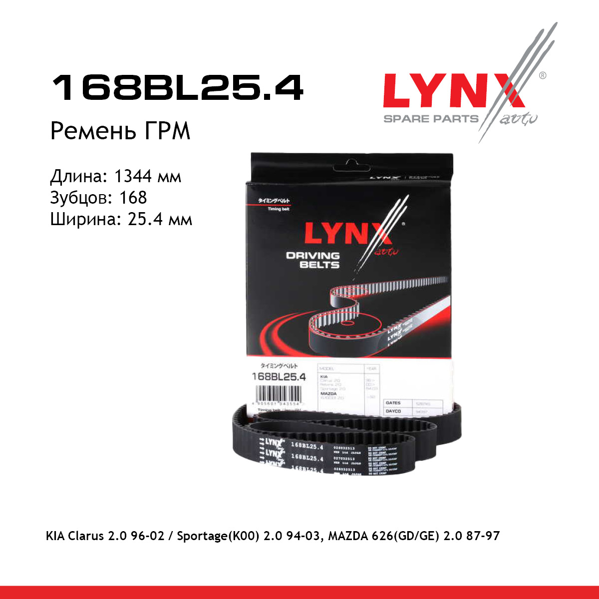 Ремень ГРМ - LYNXauto 168BL25.4