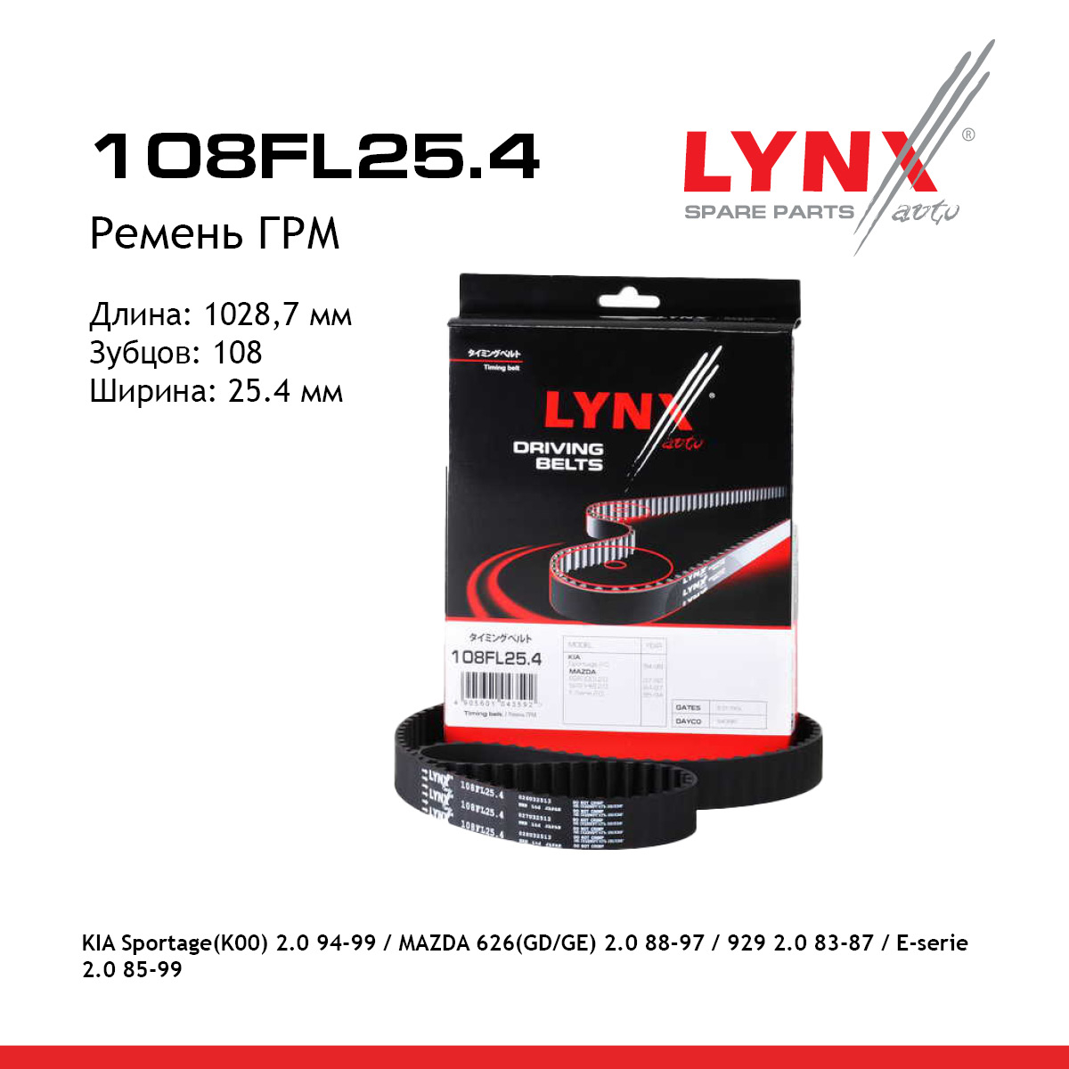 Ремень ГРМ - LYNXauto 108FL25.4