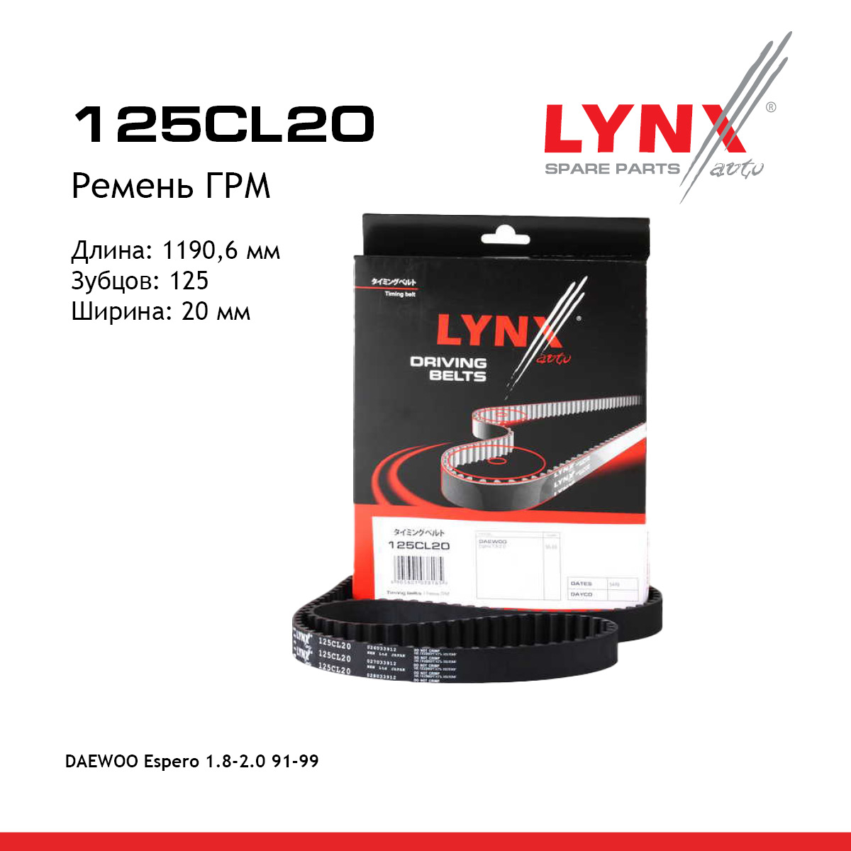Ремень ГРМ - LYNXauto 125CL20