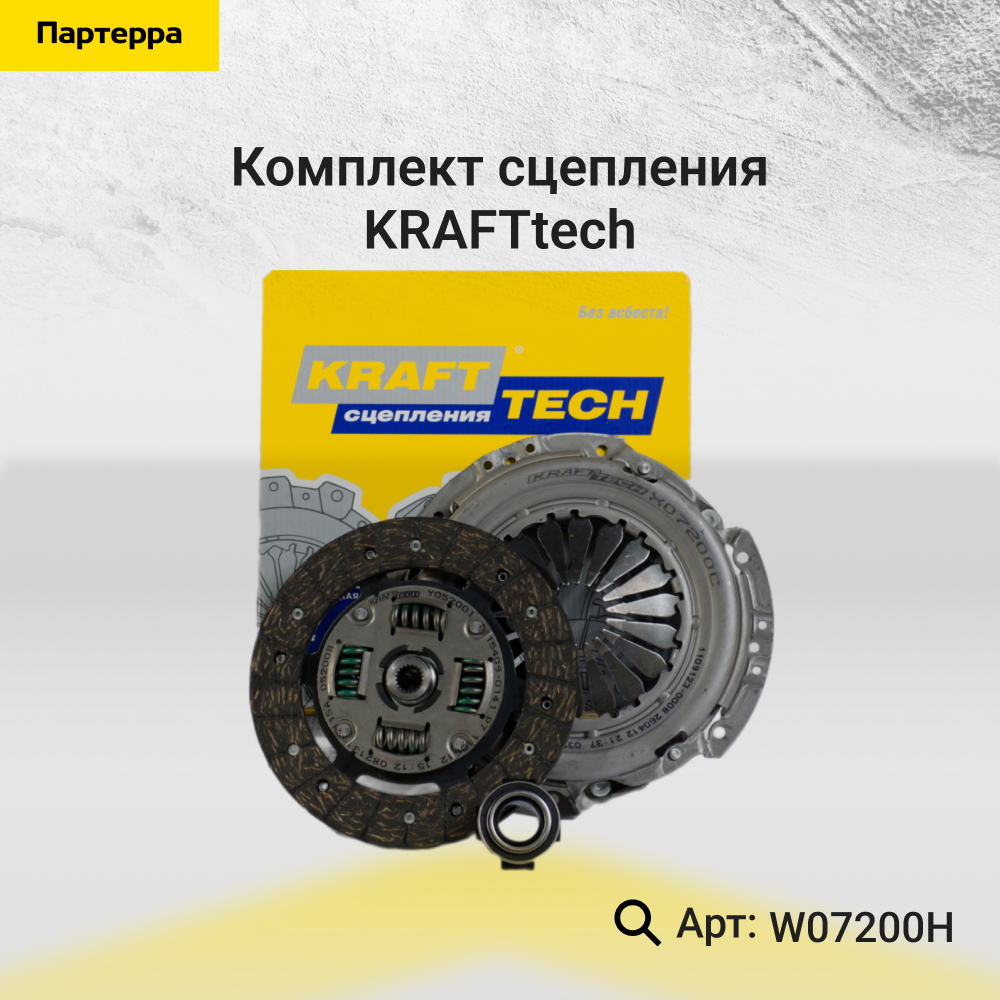 Комплект сцепления - KRAFTtech W07200H