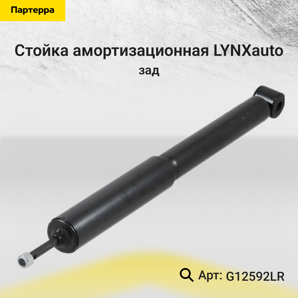 Амортизатор | зад прав/лев | - LYNXauto G12592LR