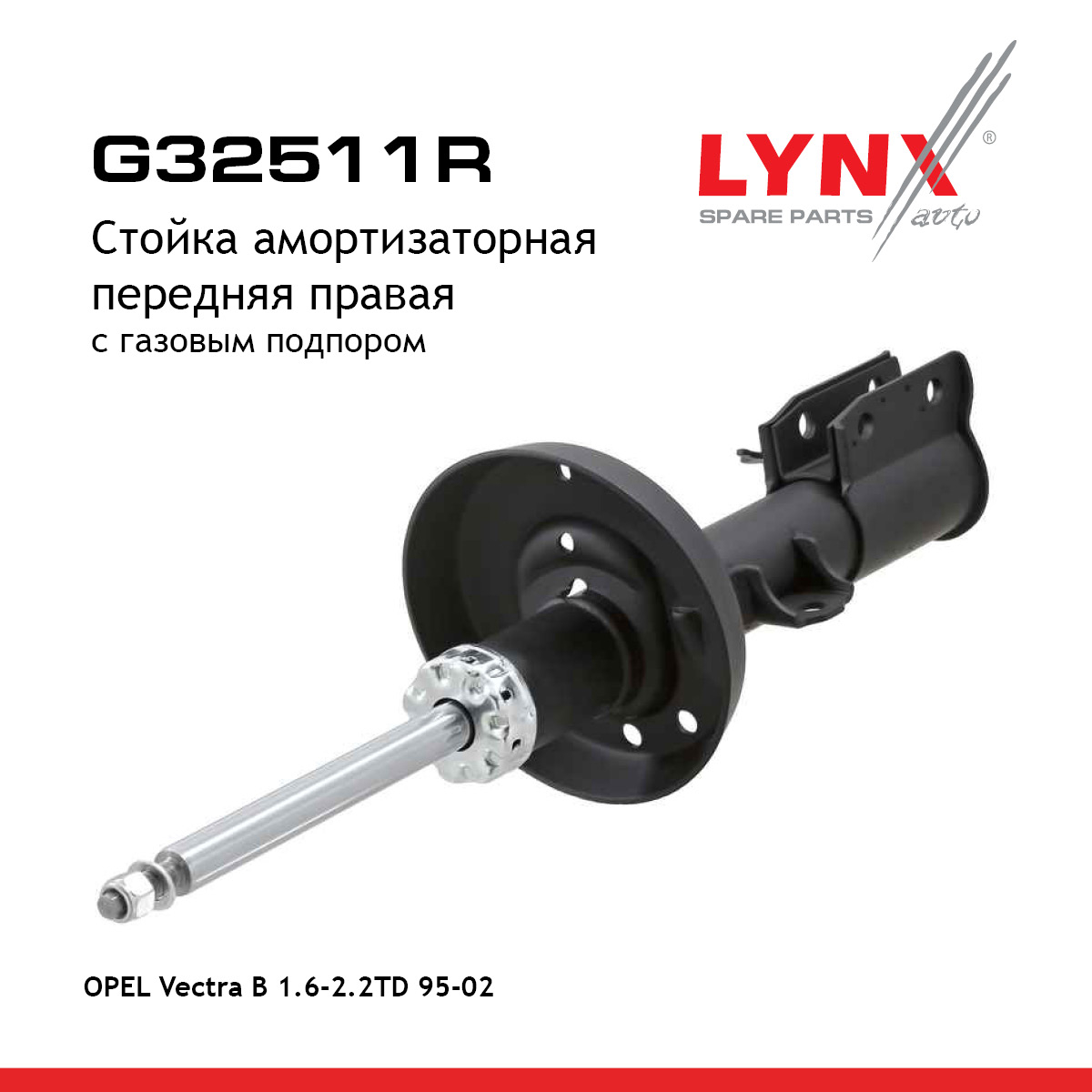 Стойка амортизационная | перед прав | - LYNXauto G32511R