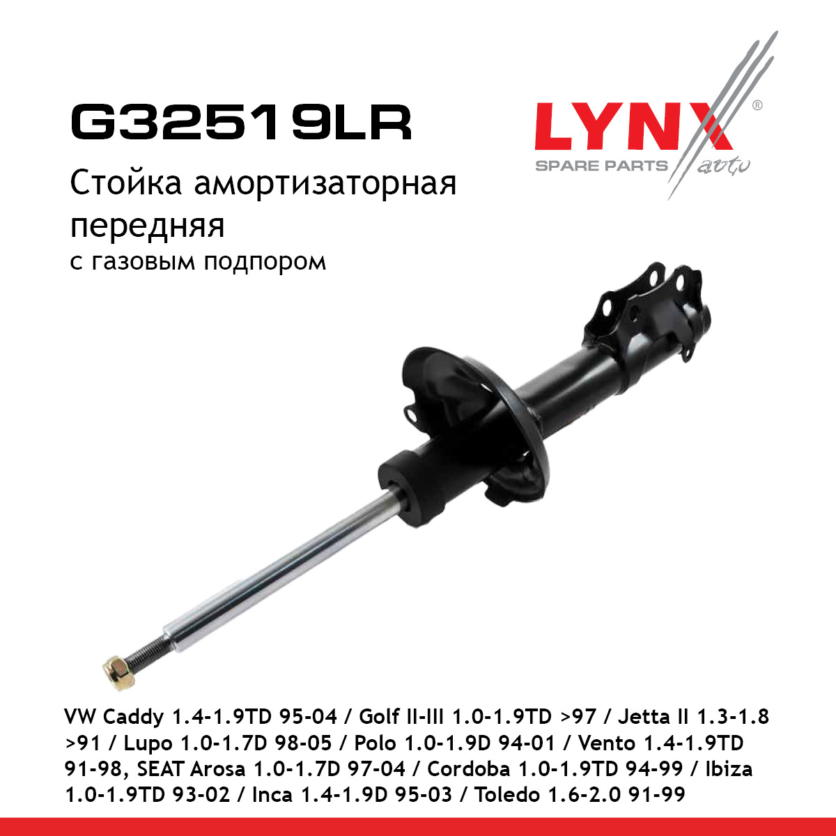 Стойка амортизационная | перед прав/лев | - LYNXauto G32519LR