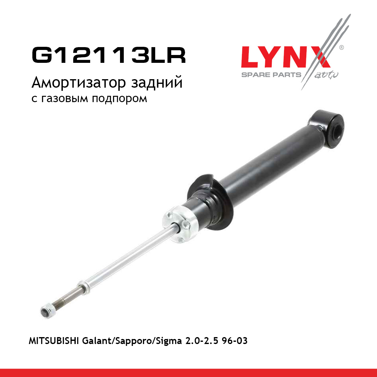 Амортизатор | зад прав/лев | - LYNXauto G12113LR