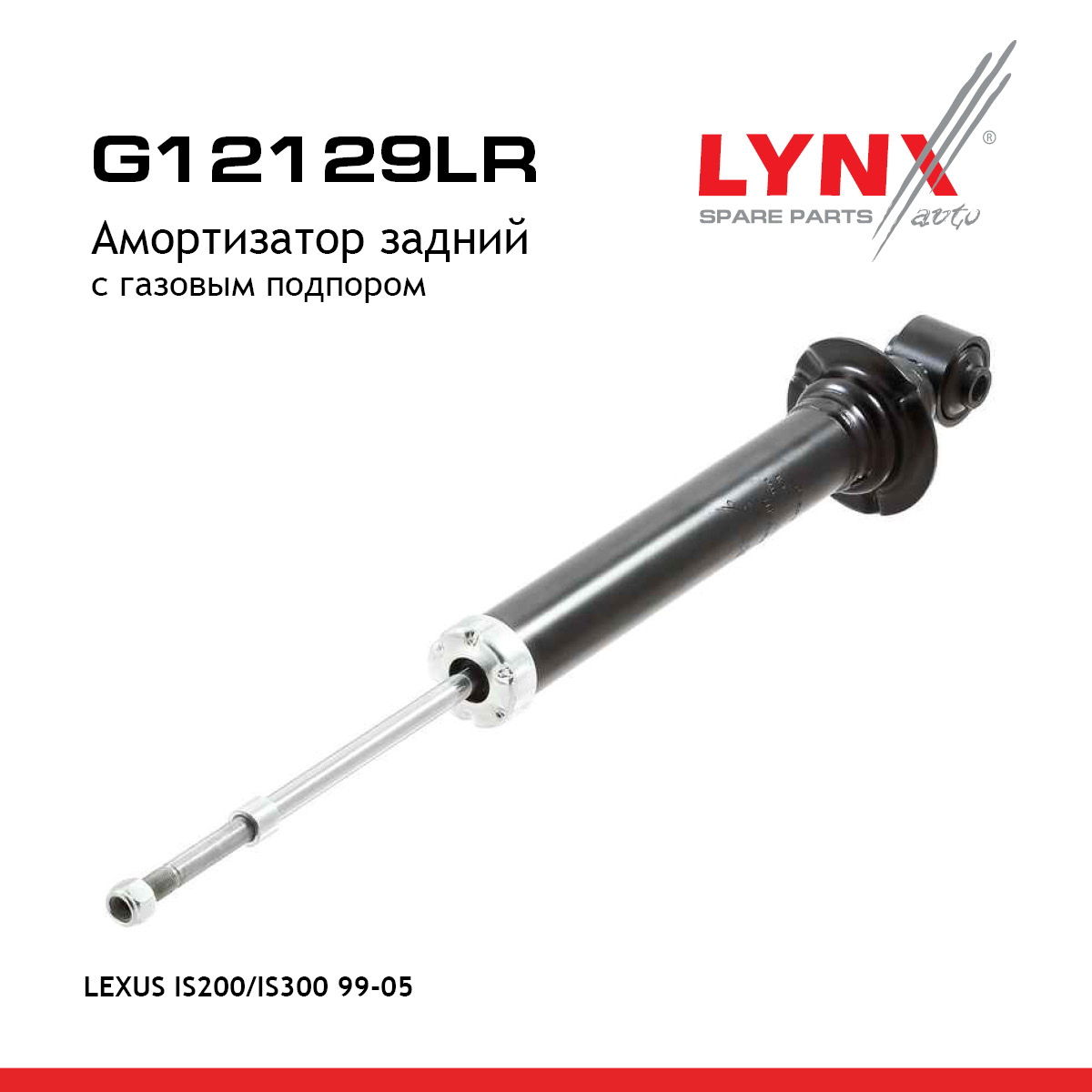 Амортизатор | зад прав/лев | - LYNXauto G12129LR