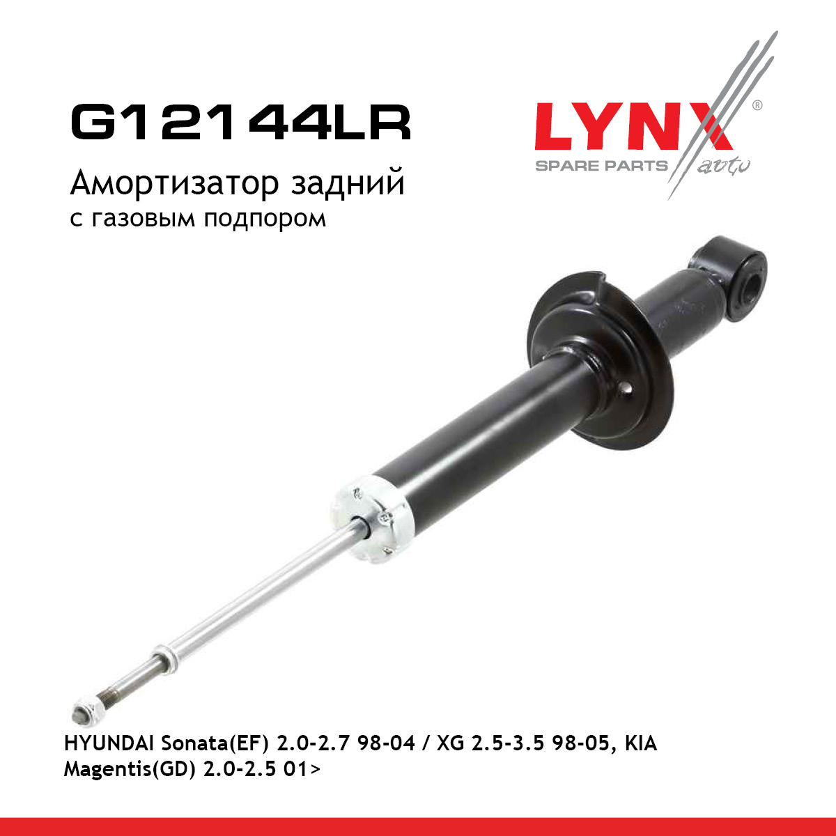 Амортизатор | зад прав/лев | - LYNXauto G12144LR