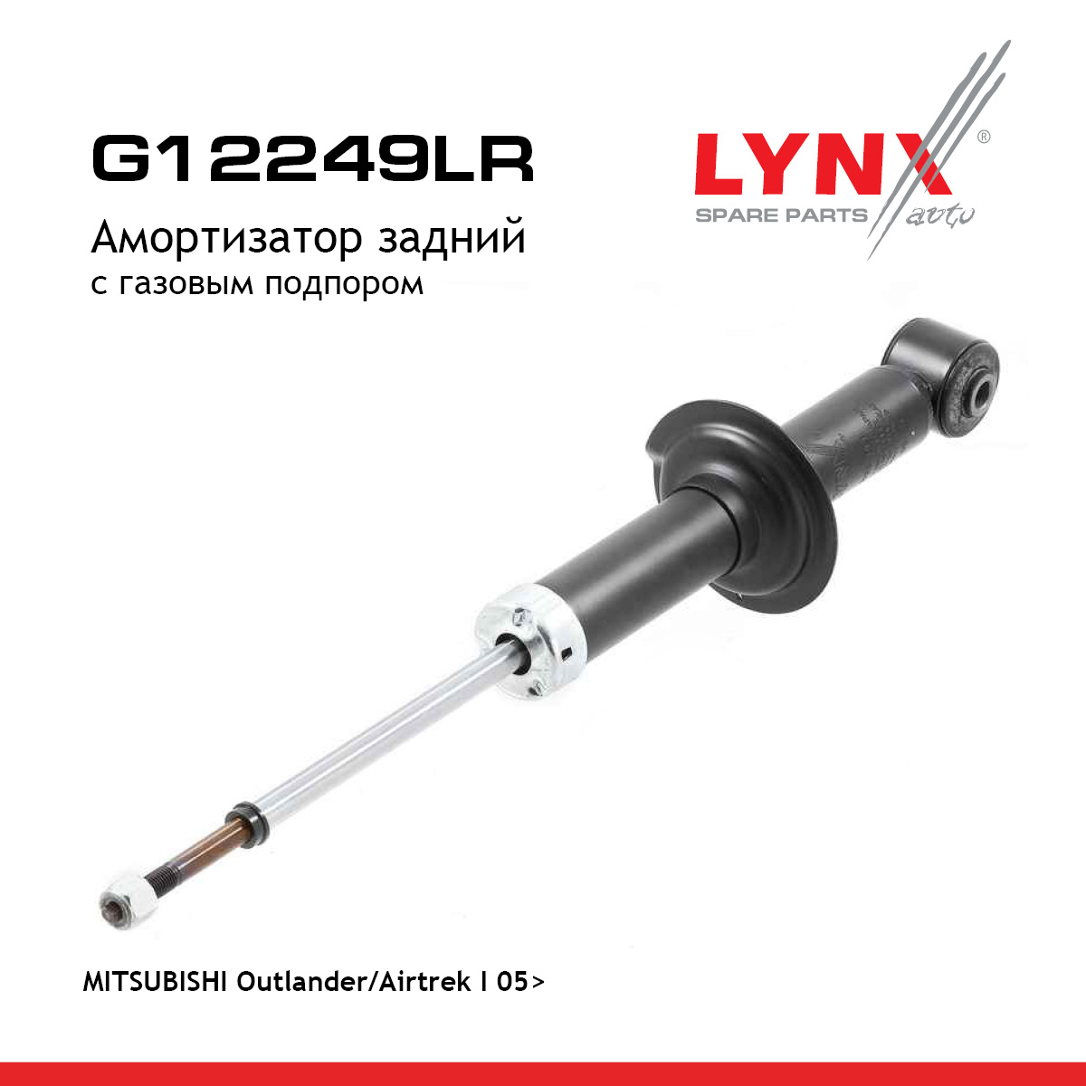Амортизатор | зад прав/лев | - LYNXauto G12249LR