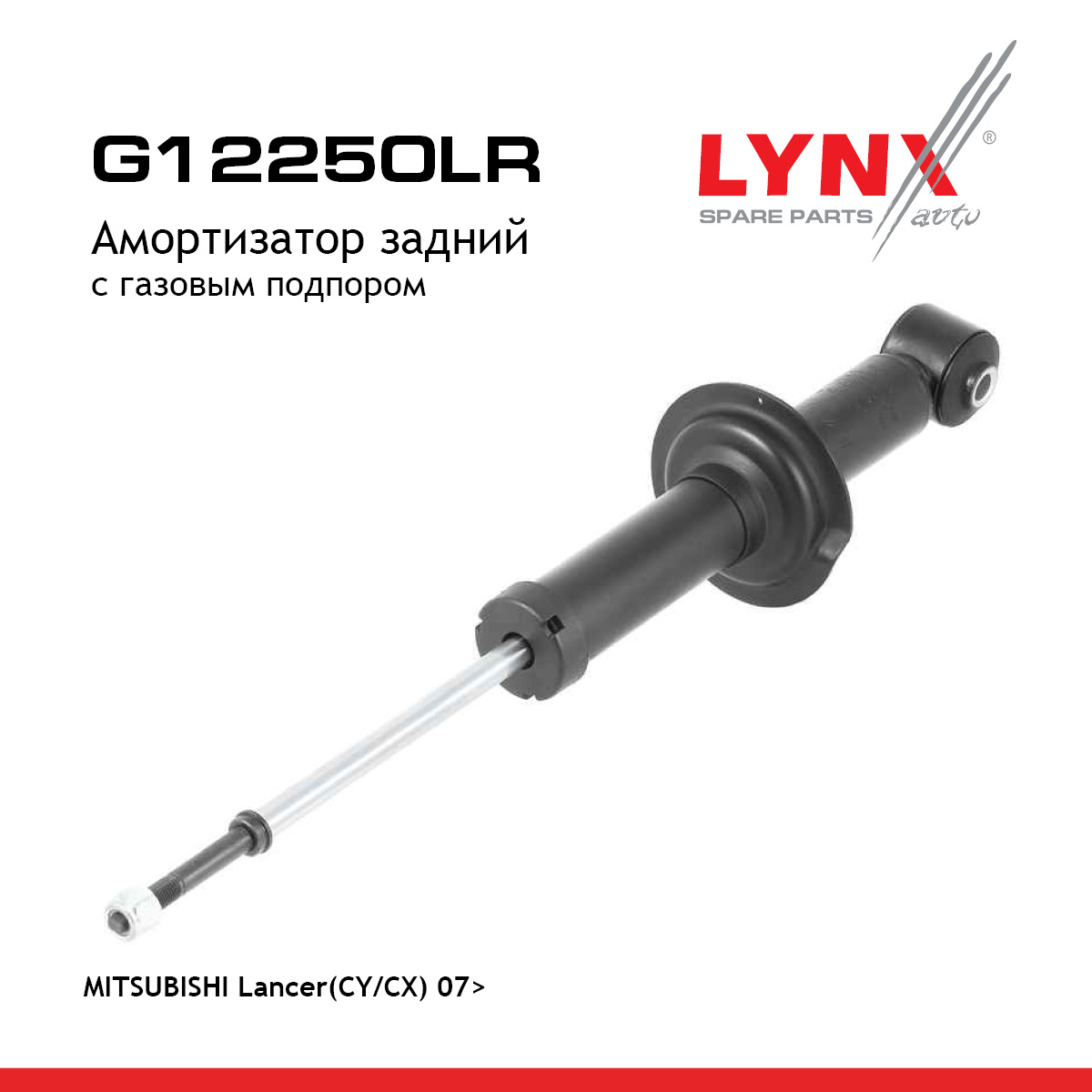 Амортизатор задний | зад прав/лев | - LYNXauto G12250LR