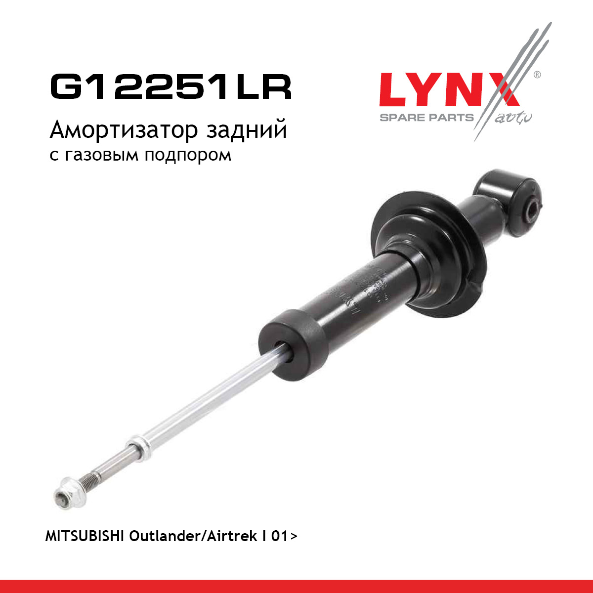 Амортизатор | зад прав/лев | - LYNXauto G12251LR