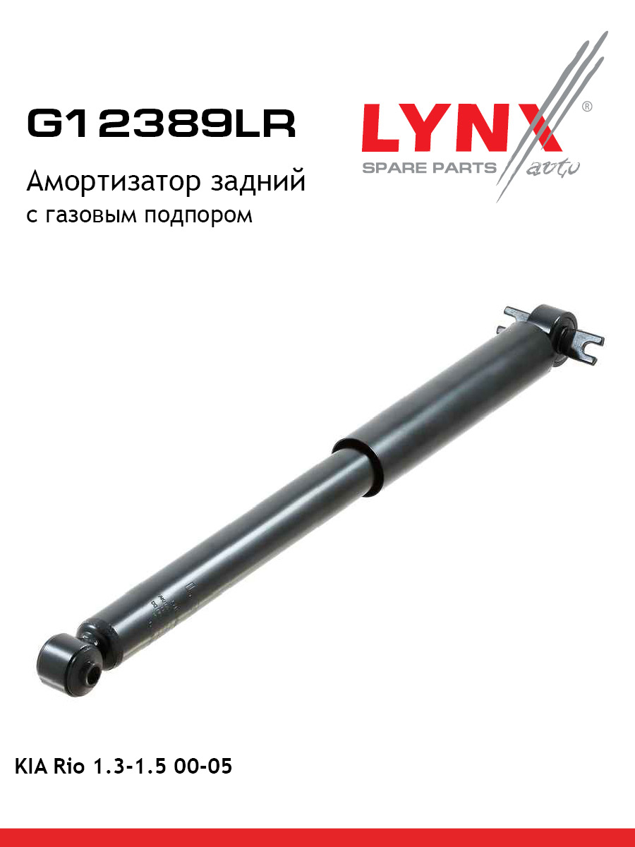 Амортизатор зад прав лев LYNXauto G12389LR 2489₽