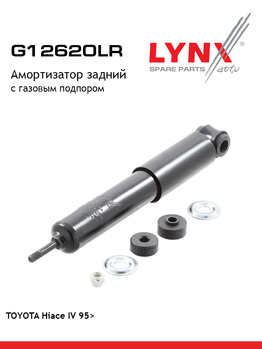 Амортизатор зад прав лев LYNXauto G12620LR 3308₽