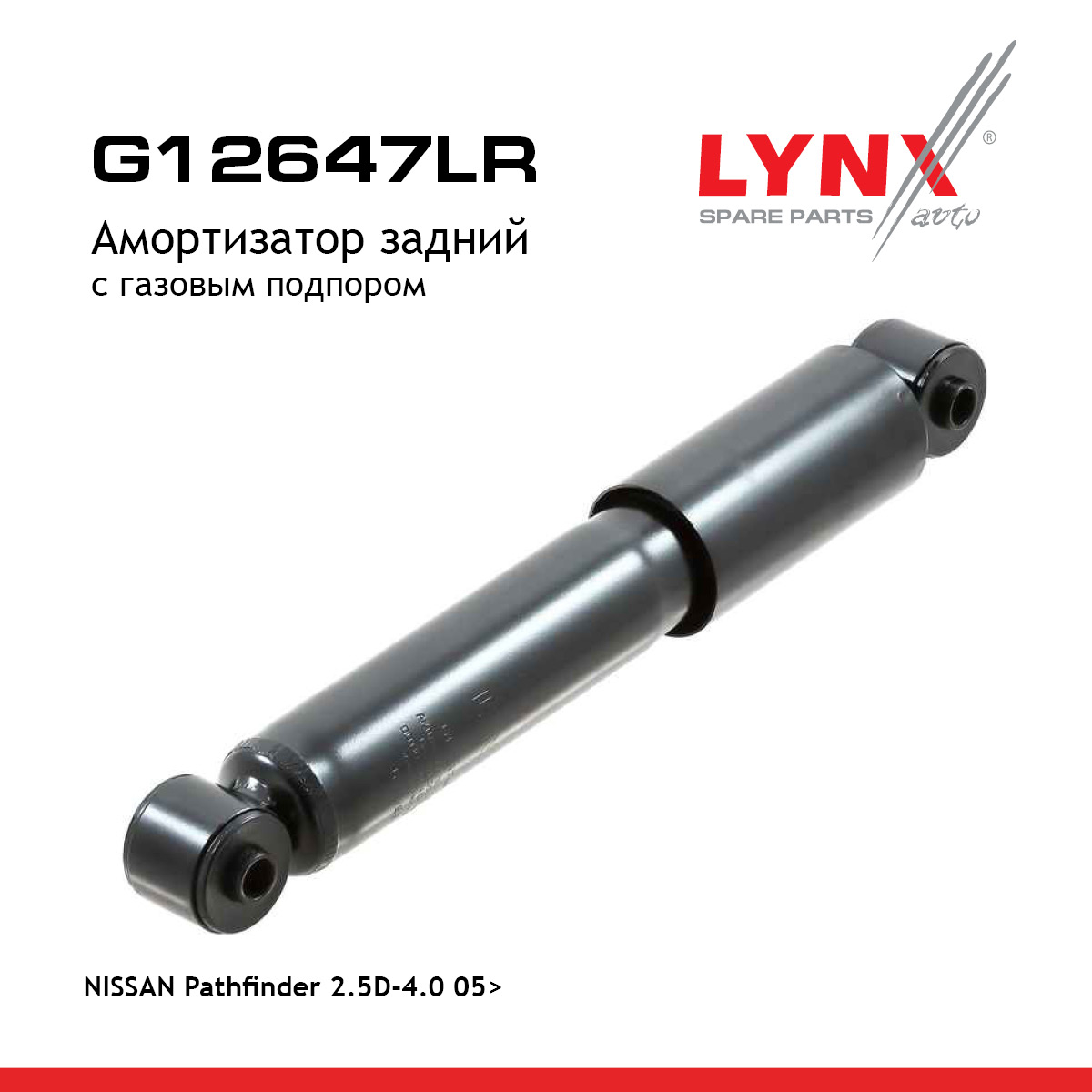 Амортизатор | зад прав/лев | - LYNXauto G12647LR