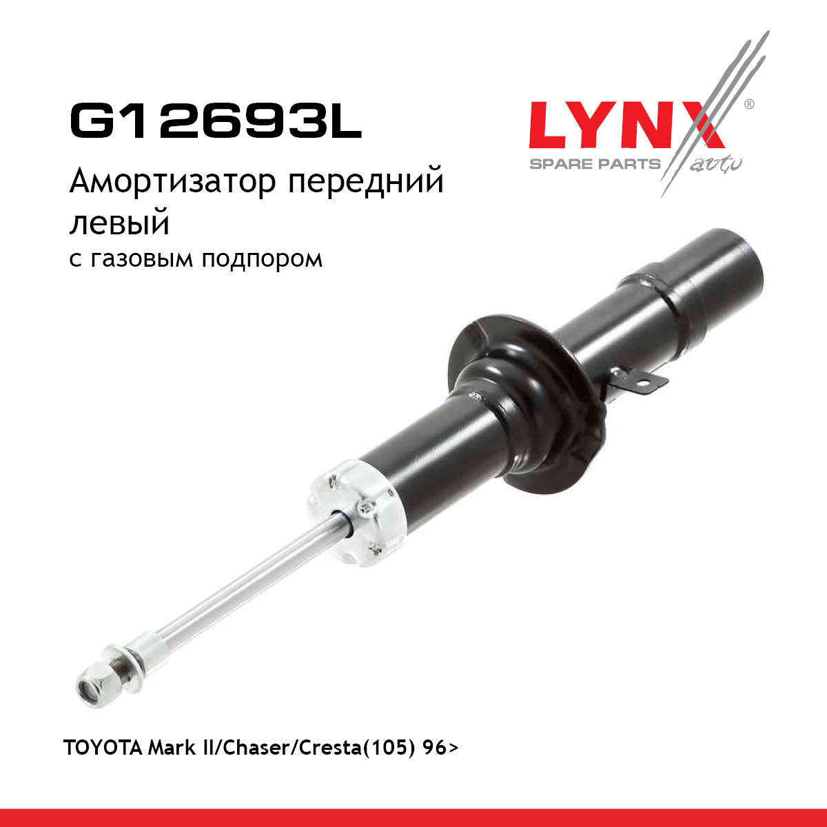 Амортизатор | перед лев | - LYNXauto G12693L