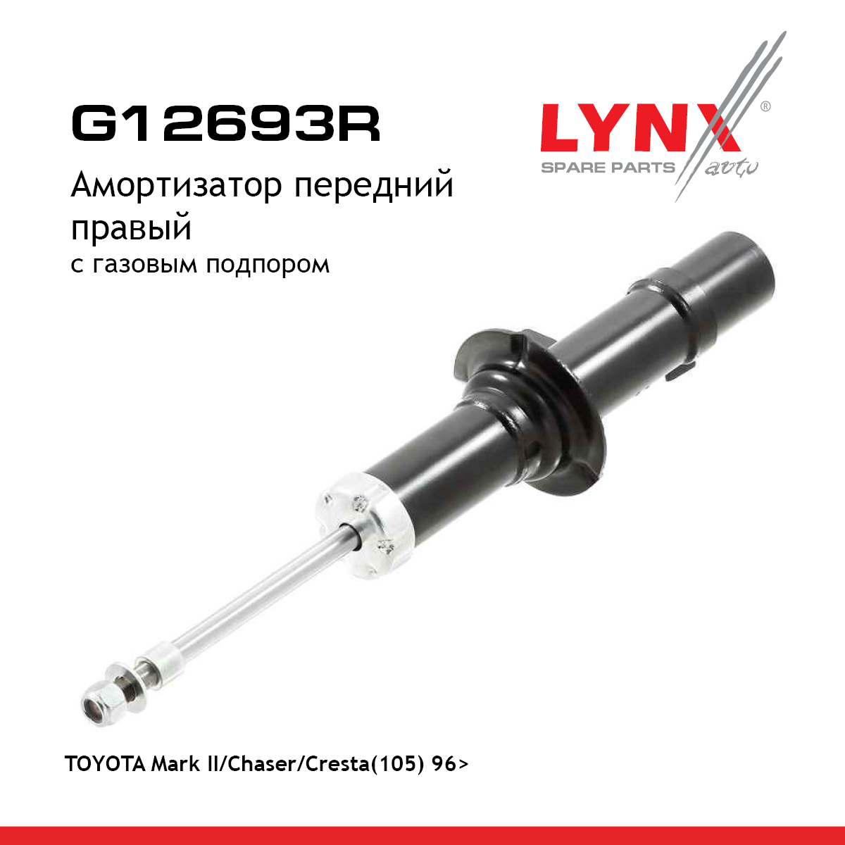 Амортизатор | перед прав | - LYNXauto G12693R