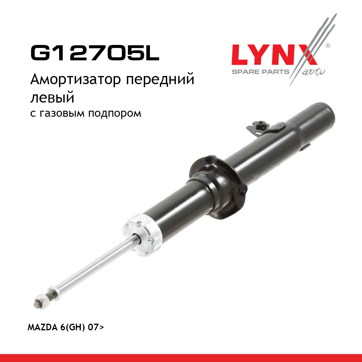 Амортизатор | перед лев | - LYNXauto G12705L