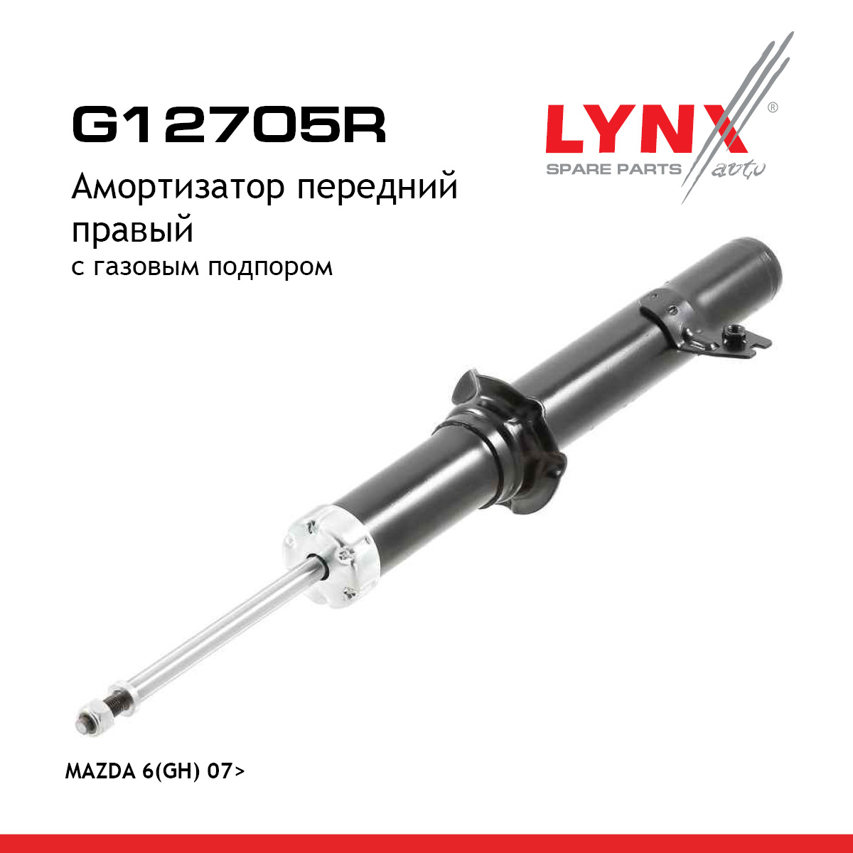 Амортизатор | перед прав | - LYNXauto G12705R