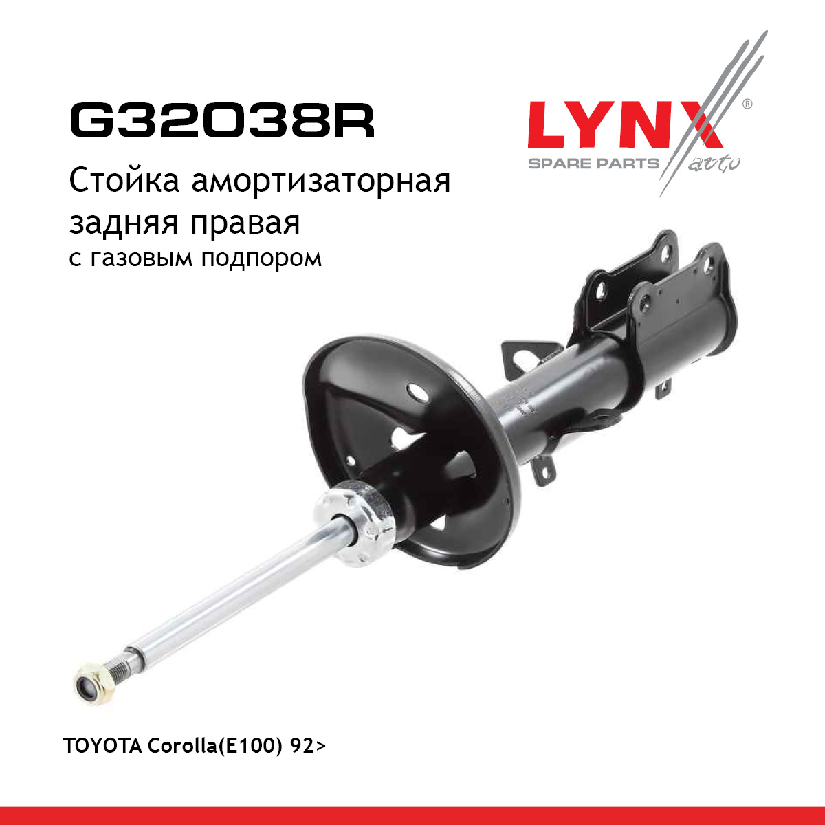 Стойка амортизационная | зад прав | - LYNXauto G32038R