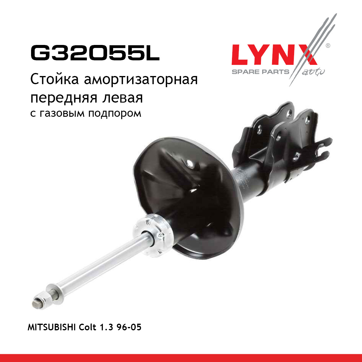 Стойка амортизационная | перед лев | - LYNXauto G32055L