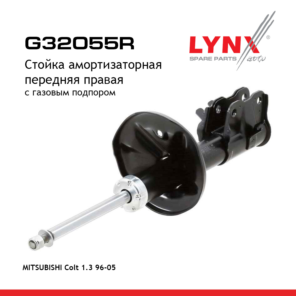 Стойка амортизационная | перед прав | - LYNXauto G32055R