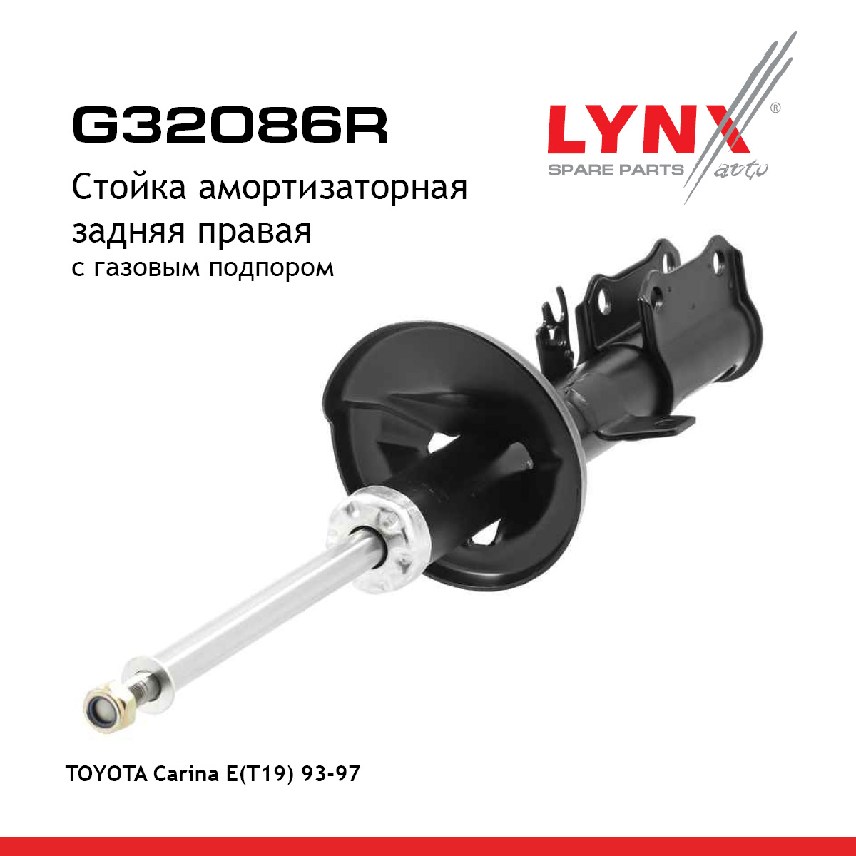 Стойка амортизационная задняя r | зад прав | - LYNXauto G32086R