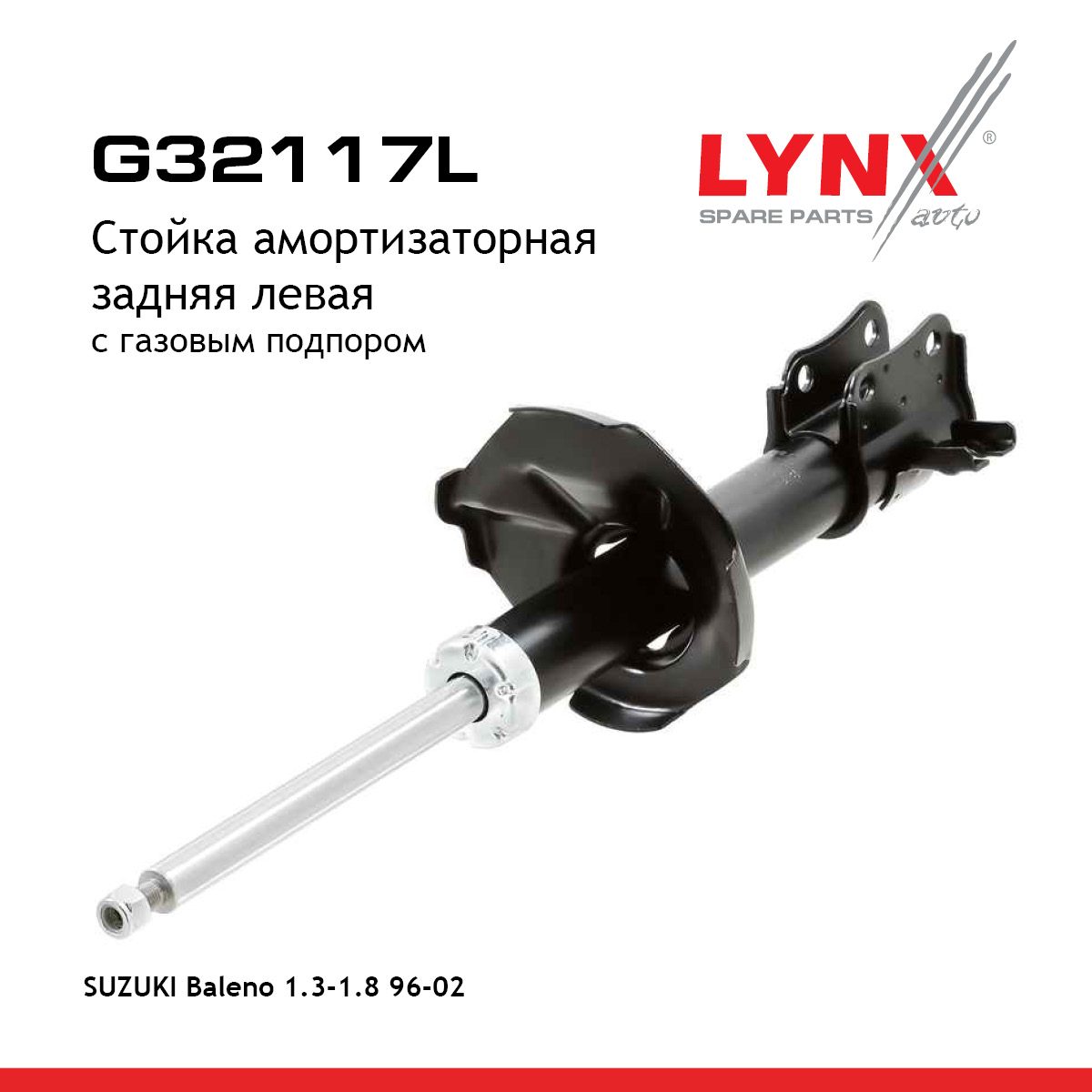 Стойка амортизационная | зад лев | - LYNXauto G32117L
