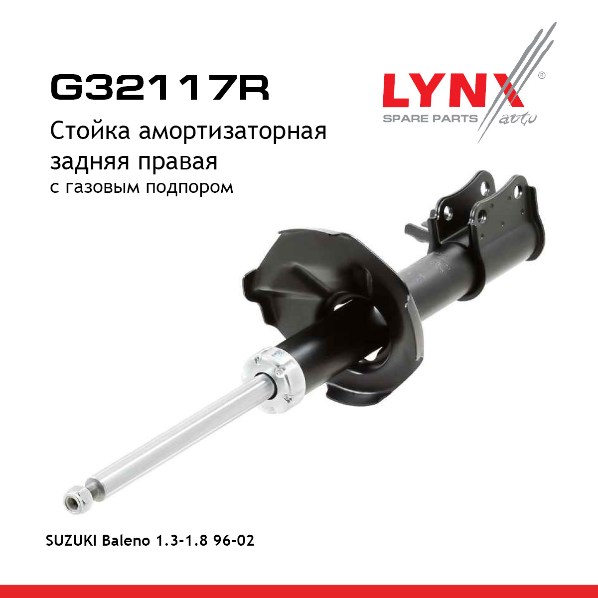 Стойка амортизационная | зад прав | - LYNXauto G32117R