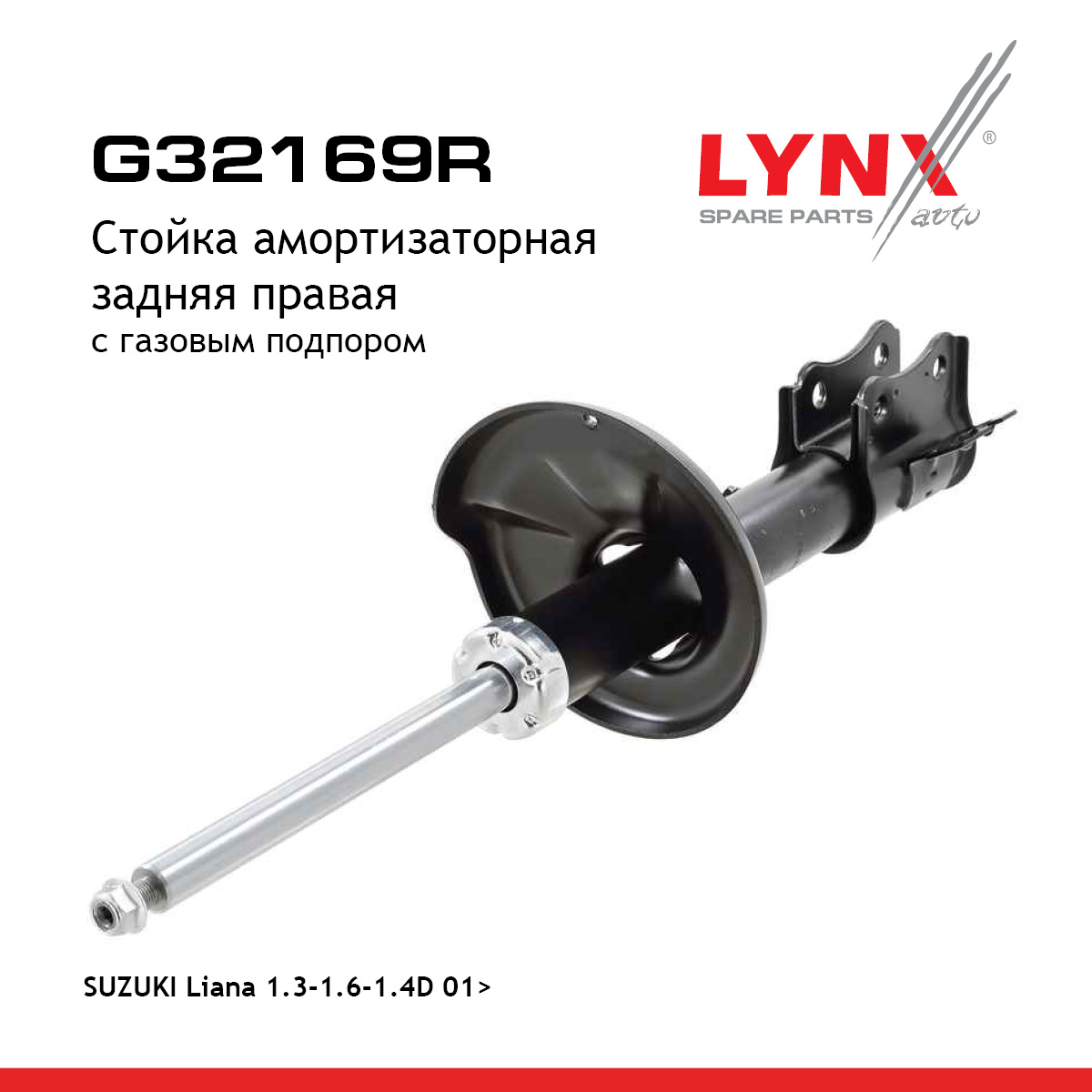 Стойка амортизационная | зад прав | - LYNXauto G32169R