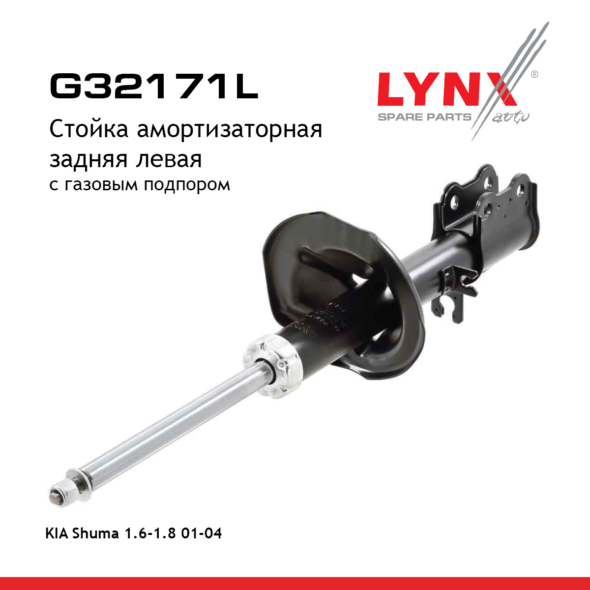 Стойка амортизационная | зад лев | - LYNXauto G32171L