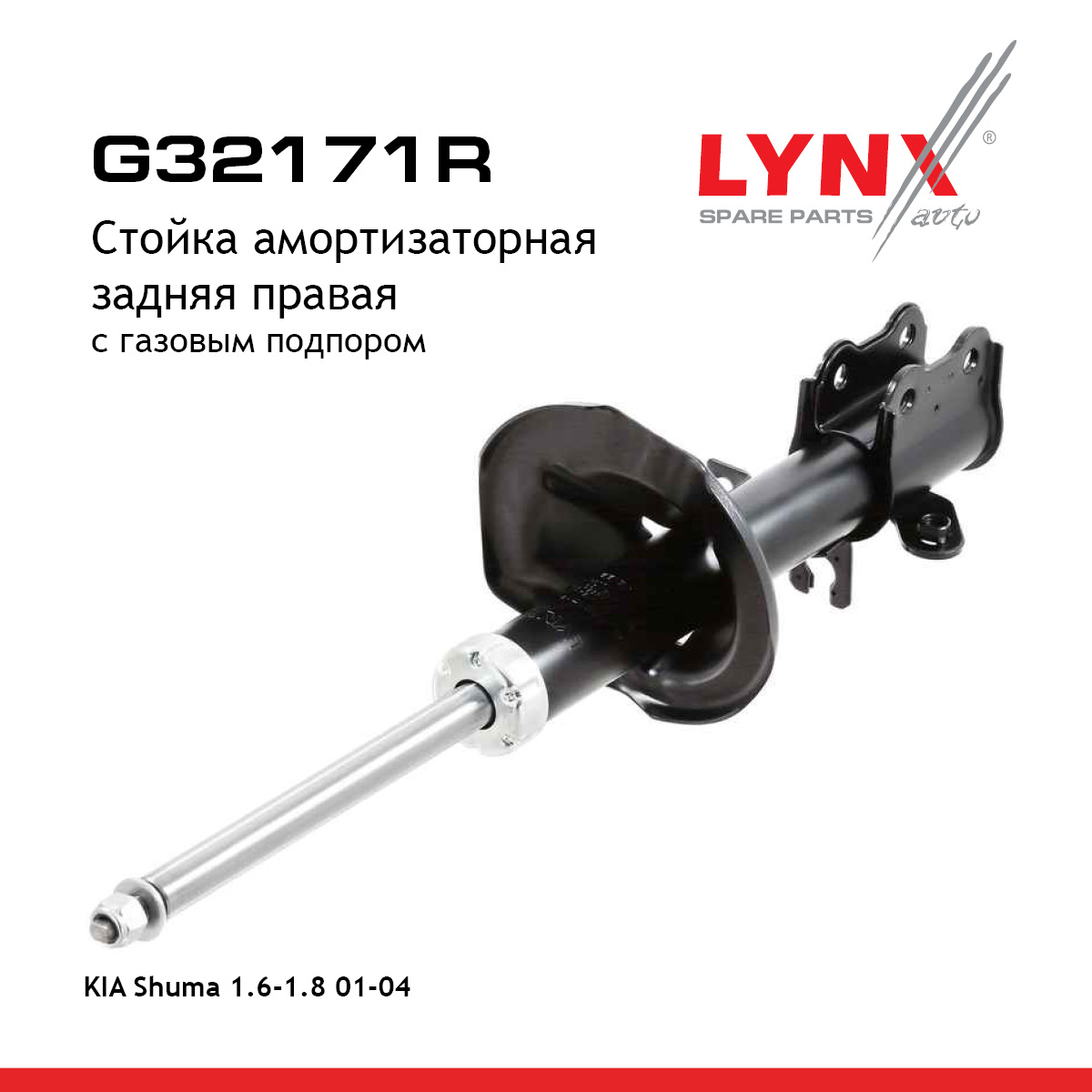 Стойка амортизационная | зад прав | - LYNXauto G32171R