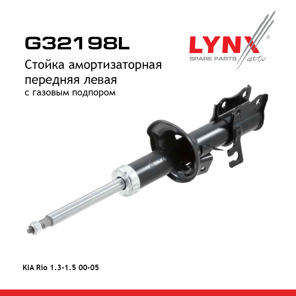 Стойка амортизационная | перед лев | - LYNXauto G32198L